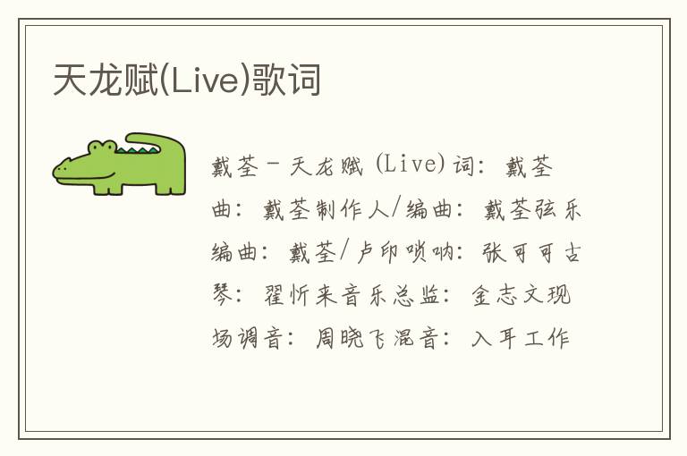 天龙赋(Live)歌词