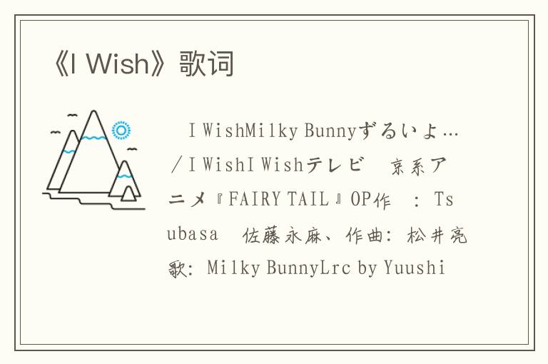 《I Wish》歌词