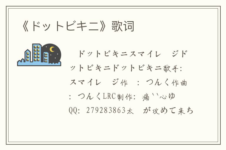 《ドットビキニ》歌词