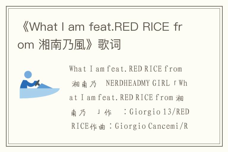 《What I am feat.RED RICE from 湘南乃風》歌词