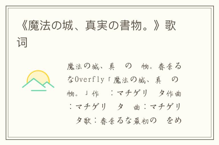 《魔法の城、真実の書物。》歌词