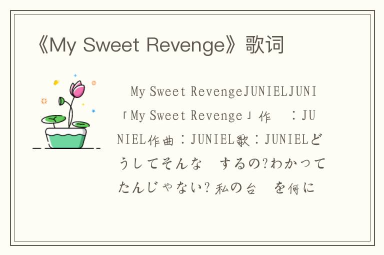 《My Sweet Revenge》歌词