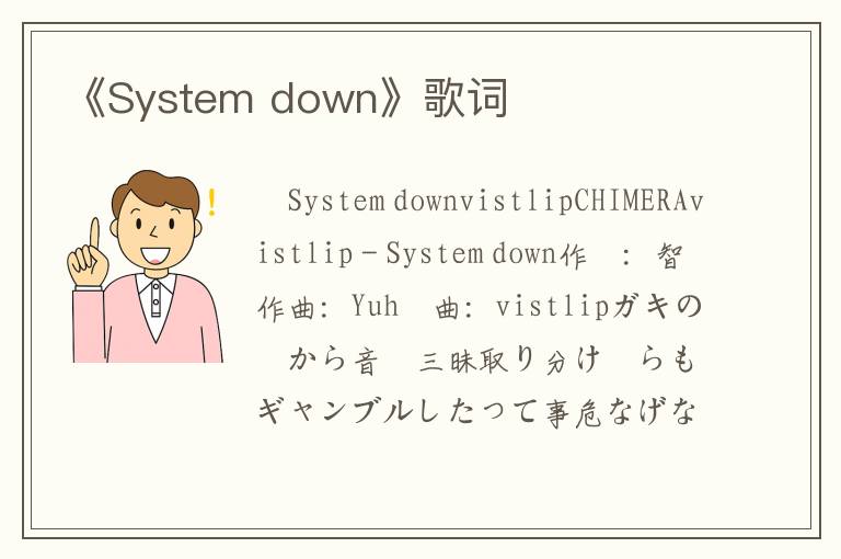 《System down》歌词