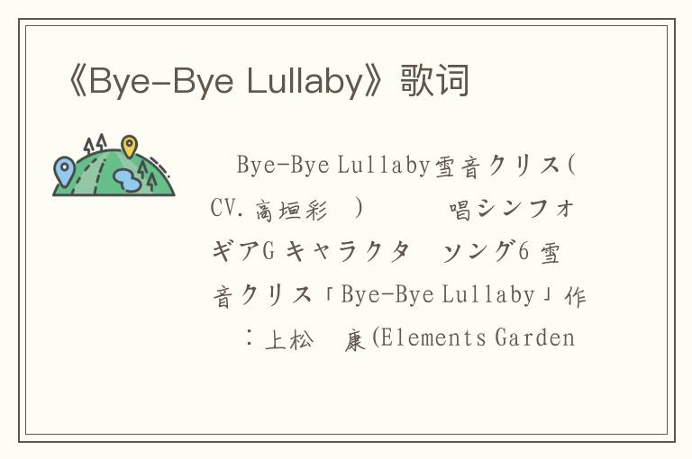 《Bye-Bye Lullaby》歌词