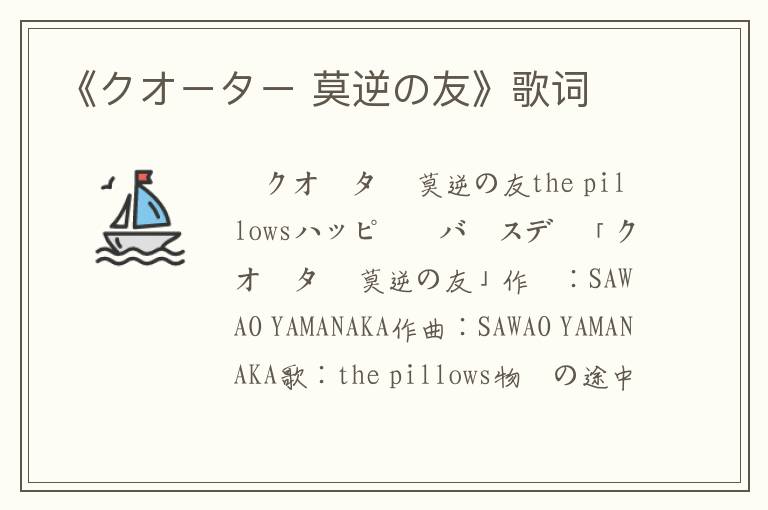 《クオーター 莫逆の友》歌词