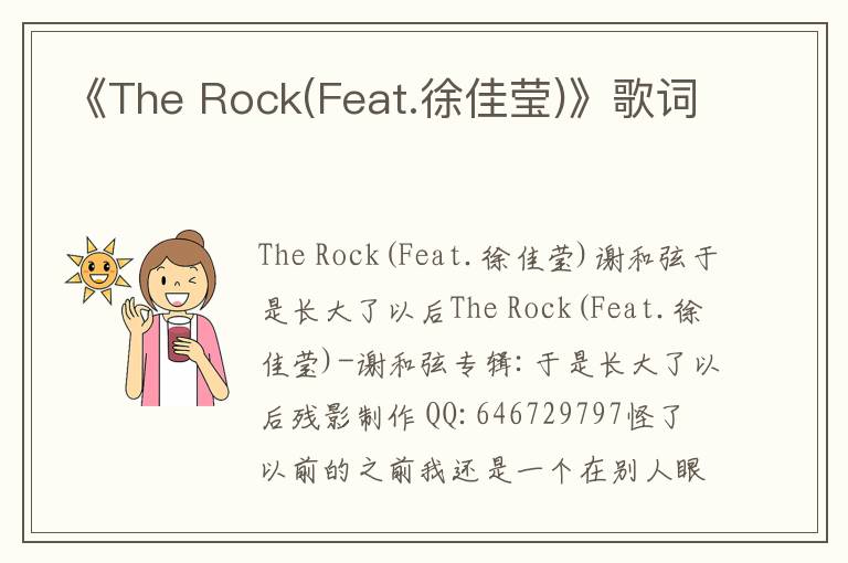 《The Rock(Feat.徐佳莹)》歌词