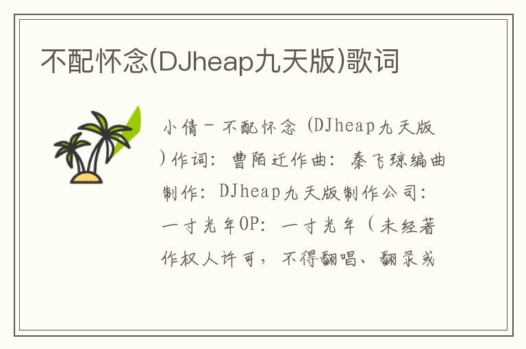 不配怀念(DJheap九天版)歌词