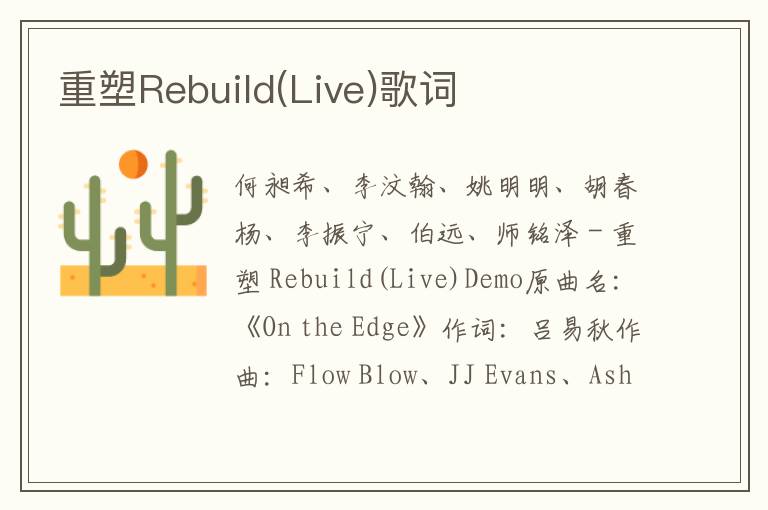 重塑Rebuild(Live)歌词