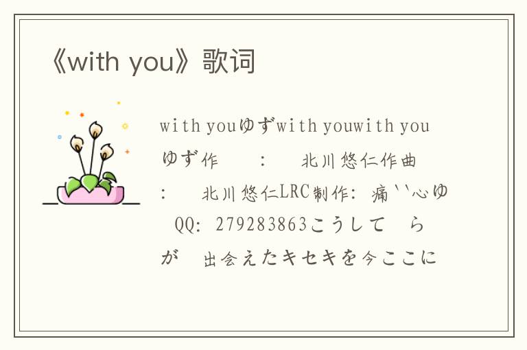 《with you》歌词