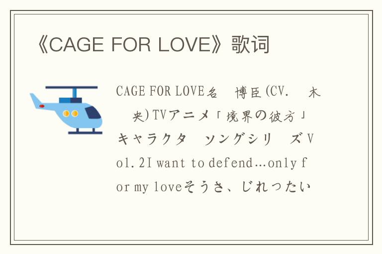 《CAGE FOR LOVE》歌词