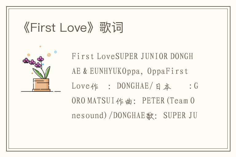 《First Love》歌词