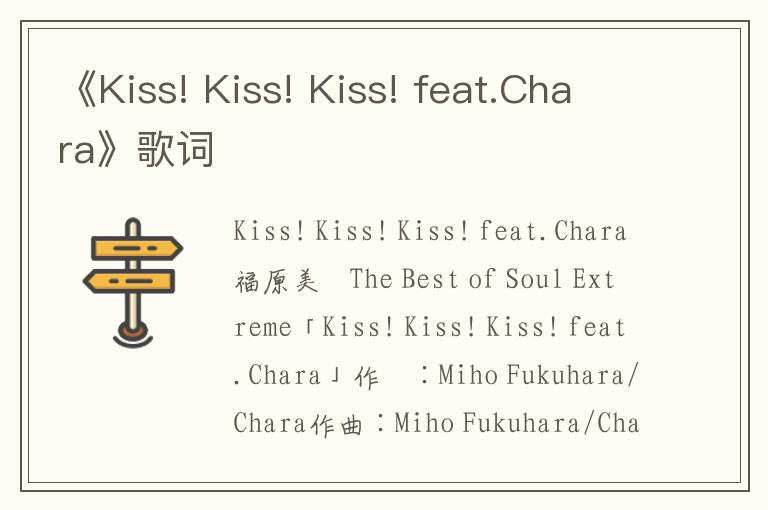 《Kiss! Kiss! Kiss! feat.Chara》歌词