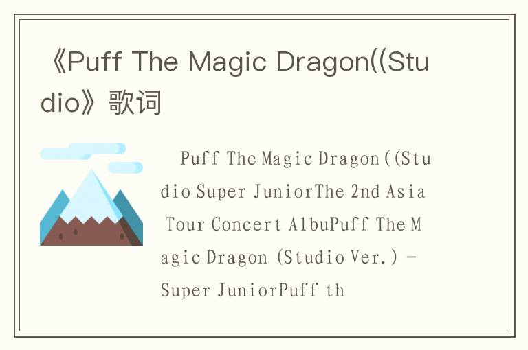 《Puff The Magic Dragon((Studio》歌词