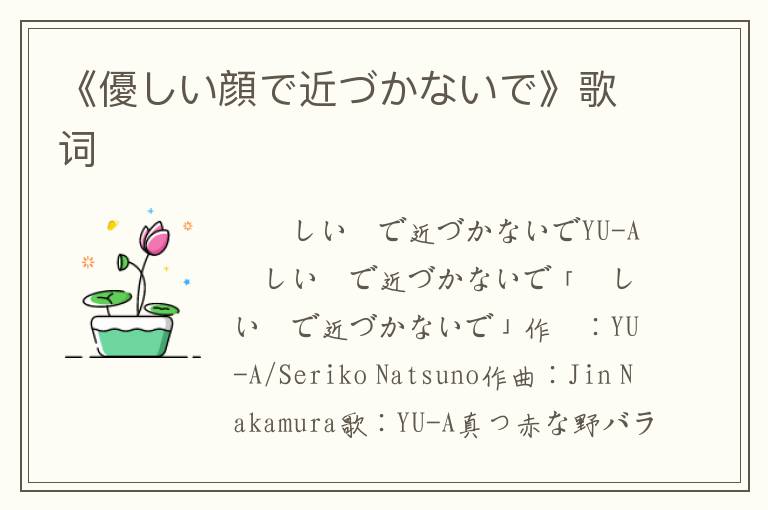 《優しい顔で近づかないで》歌词