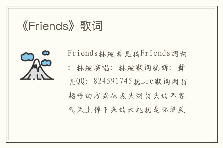 《Friends》歌词