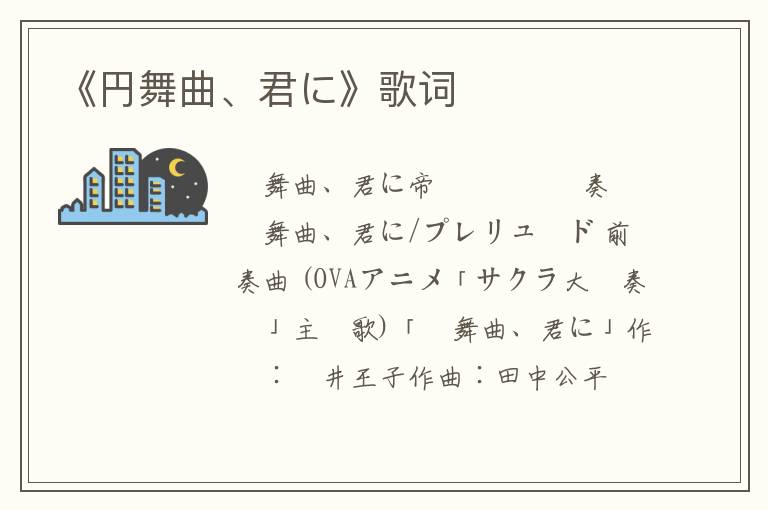 《円舞曲、君に》歌词