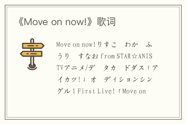 《Move on now!》歌词