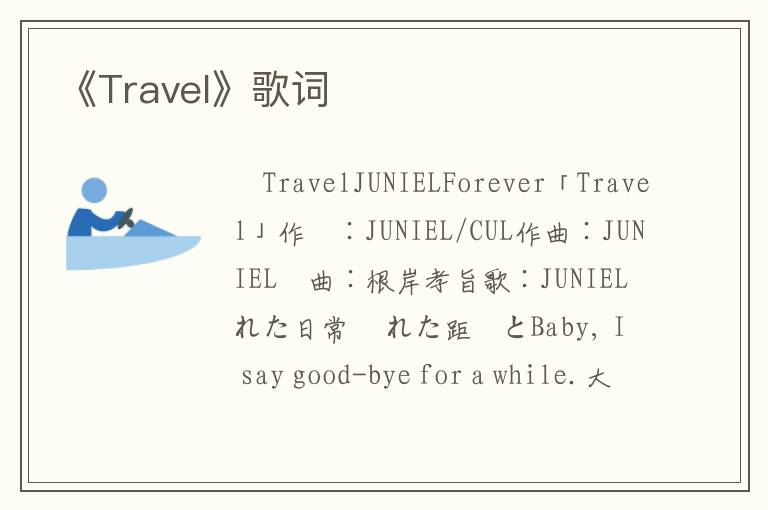 《Travel》歌词