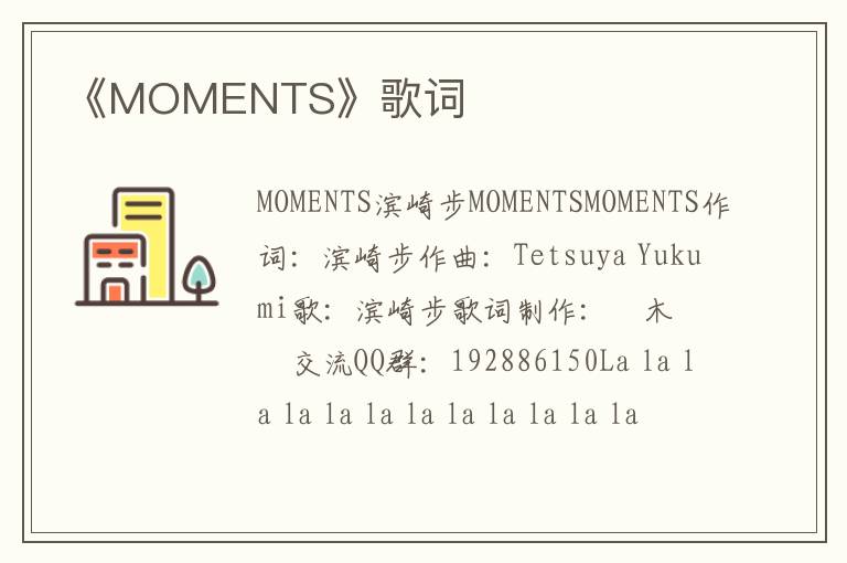 《MOMENTS》歌词