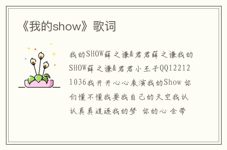 《我的show》歌词