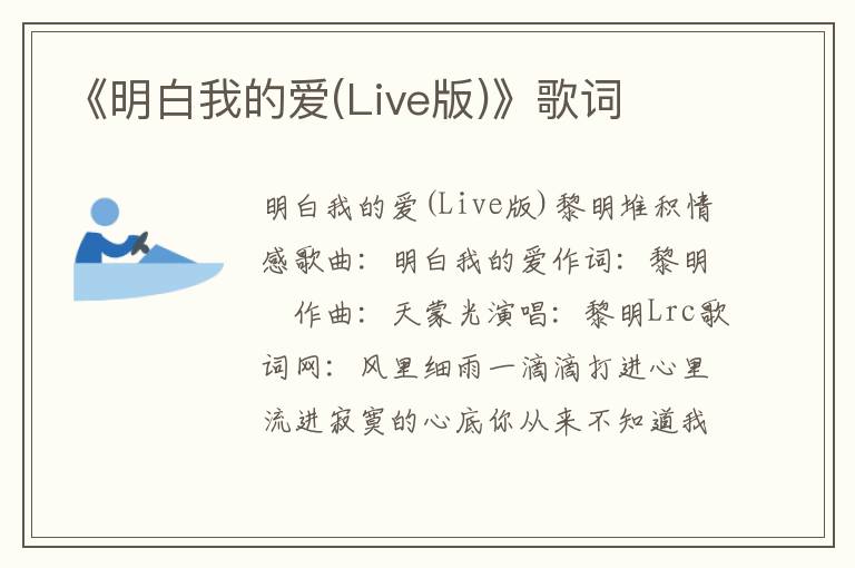 《明白我的爱(Live版)》歌词