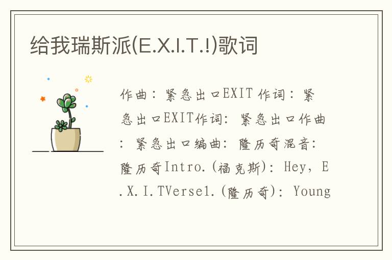 给我瑞斯派(E.X.I.T.!)歌词