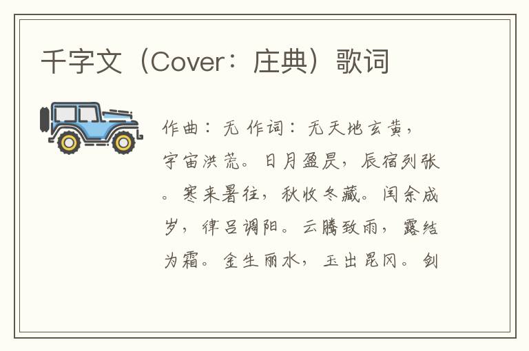 千字文（Cover：庄典）歌词