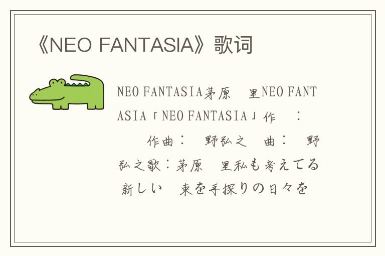 《NEO FANTASIA》歌词