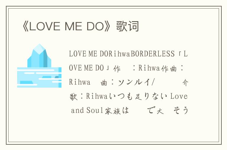 《LOVE ME DO》歌词