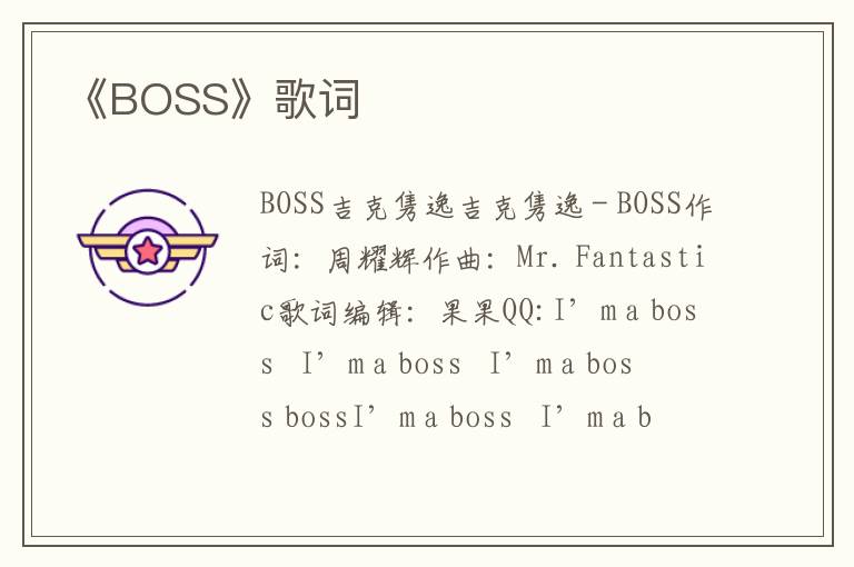 《BOSS》歌词