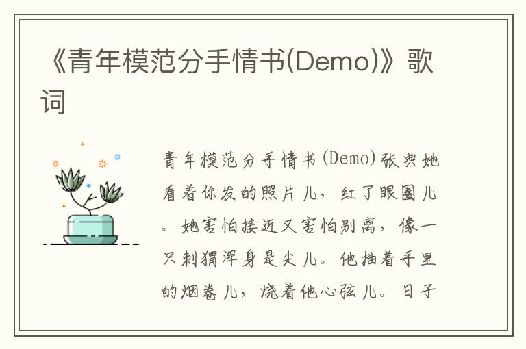 《青年模范分手情书(Demo)》歌词