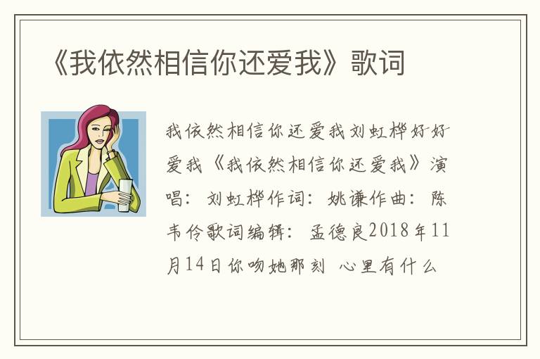 《我依然相信你还爱我》歌词