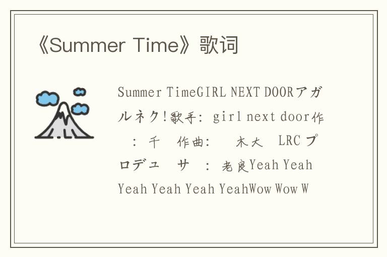 《Summer Time》歌词