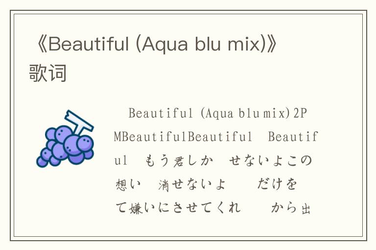 《Beautiful (Aqua blu mix)》歌词