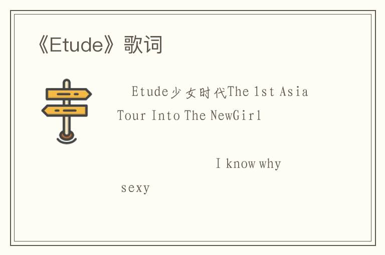 《Etude》歌词