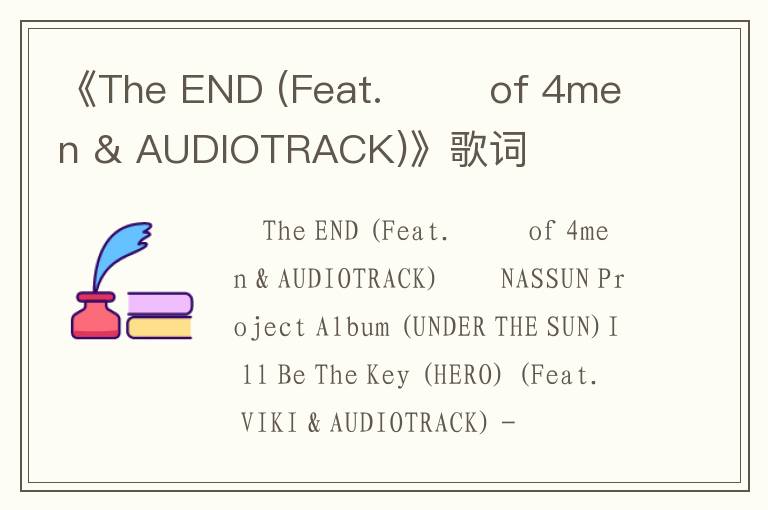 《The END (Feat. 원주 of 4men & AUDIOTRACK)》歌词