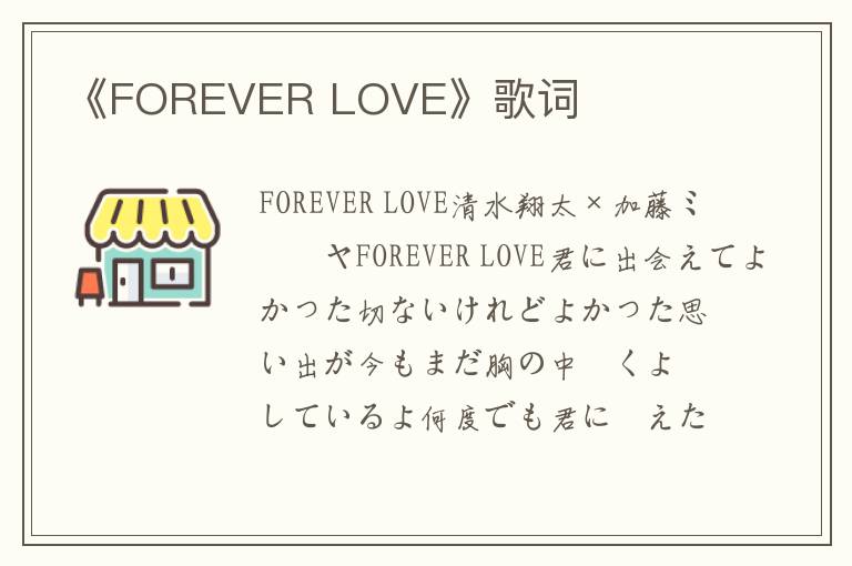 《FOREVER LOVE》歌词