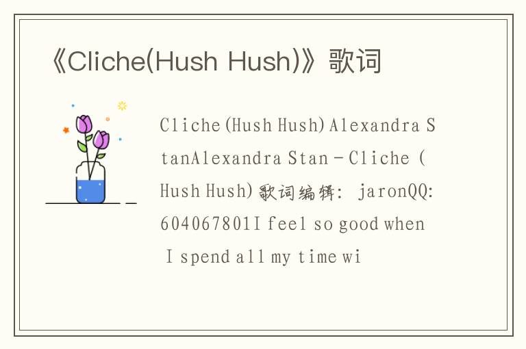 《Cliche(Hush Hush)》歌词