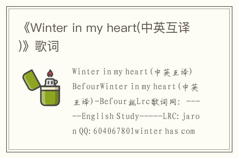 《Winter in my heart(中英互译)》歌词