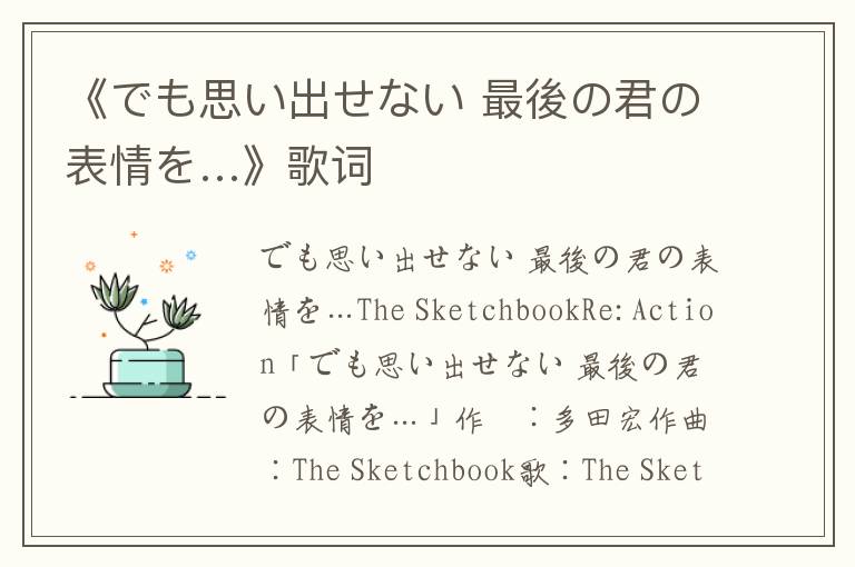 《でも思い出せない 最後の君の表情を…》歌词