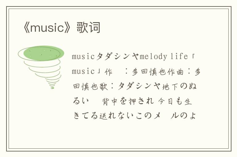 《music》歌词