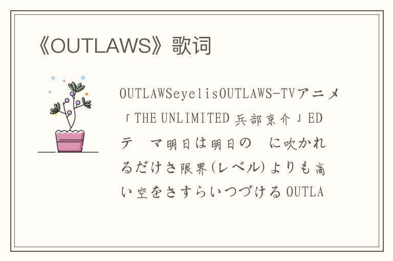 《OUTLAWS》歌词