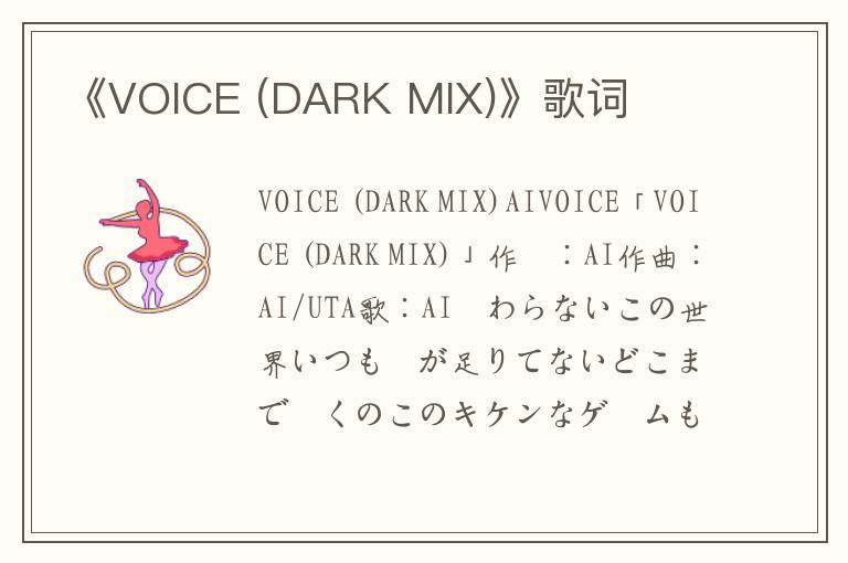 《VOICE (DARK MIX)》歌词