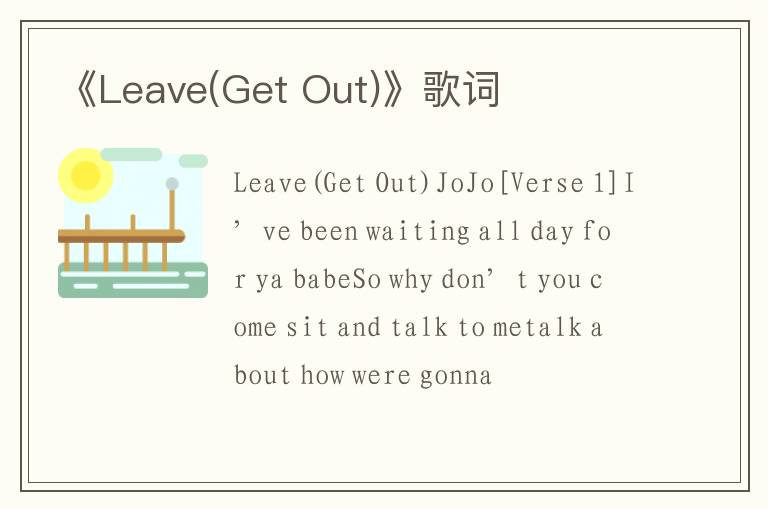 《Leave(Get Out)》歌词