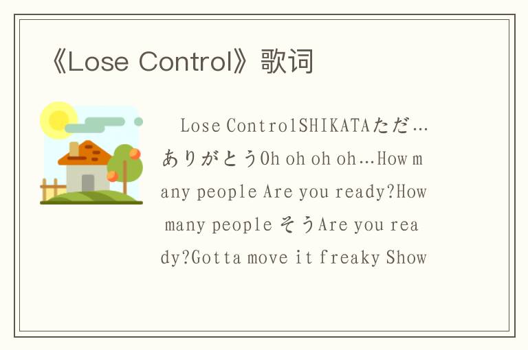 《Lose Control》歌词