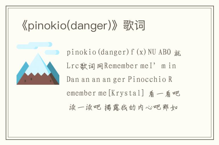 《pinokio(danger)》歌词