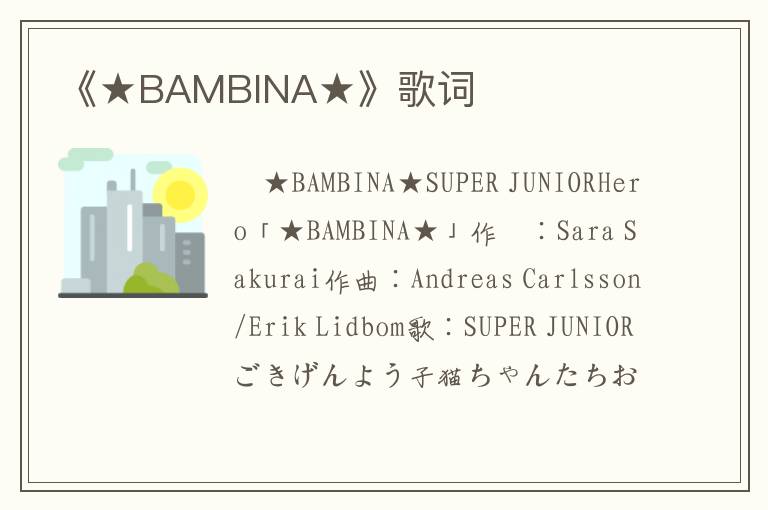 《★BAMBINA★》歌词