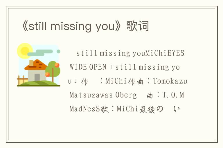 《still missing you》歌词