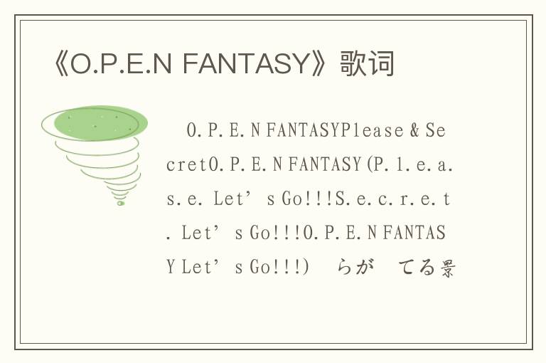 《O.P.E.N FANTASY》歌词