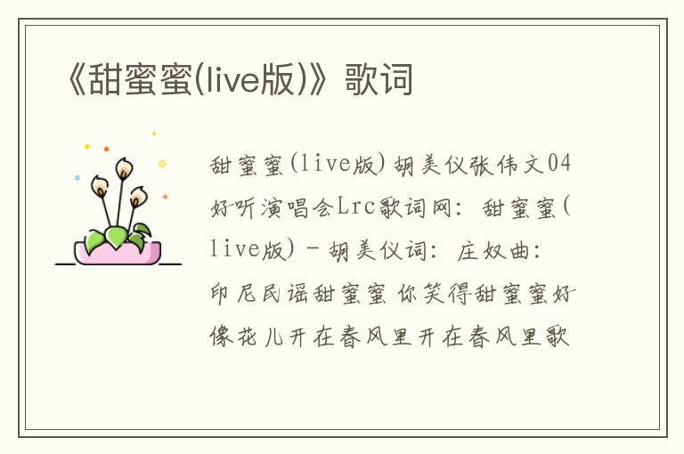 《甜蜜蜜(live版)》歌词